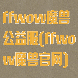 ffwow魔兽公益服(ffwow魔兽官网)