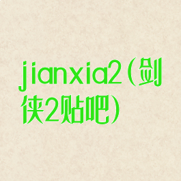 jianxia2(剑侠2贴吧)