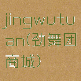 jingwutuan(劲舞团商城)