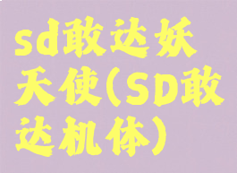 sd敢达妖天使(SD敢达机体)