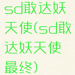 sd敢达妖天使(sd敢达妖天使最终)