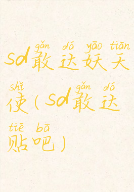 sd敢达妖天使(sd敢达贴吧)