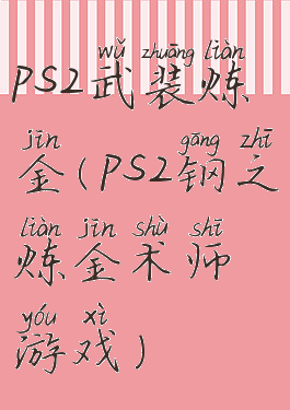 ps2武装炼金(ps2钢之炼金术师游戏)