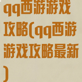 qq西游游戏攻略(qq西游游戏攻略最新)