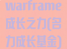 warframe成长之力(名力成长基金)