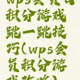 wps会员日积分游戏跳一跳技巧(wps会员积分游戏攻略)