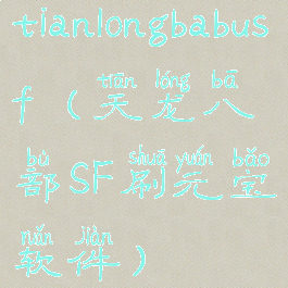 tianlongbabusf(天龙八部SF刷元宝软件)