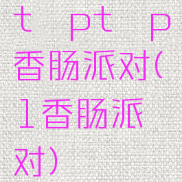 tαptαp香肠派对(1香肠派对)