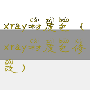 xray材质包(xray材质包修改)